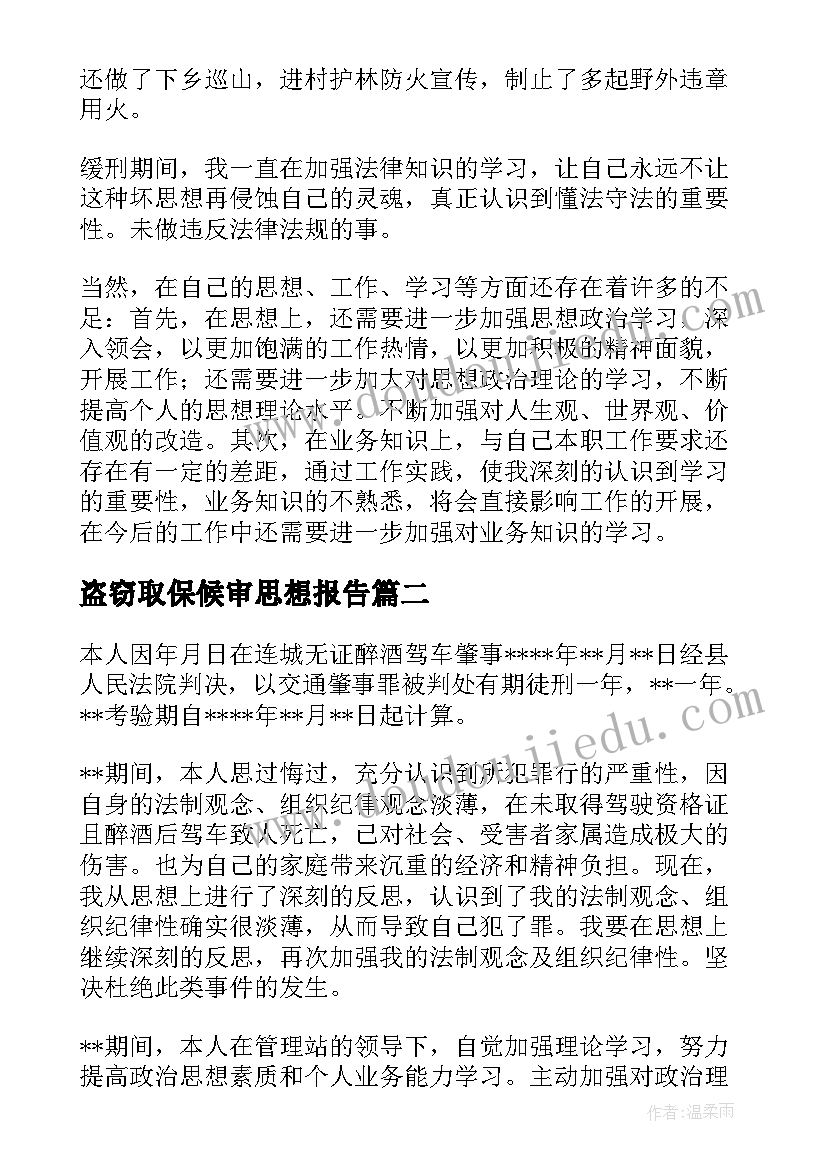 盗窃取保候审思想报告(大全5篇)