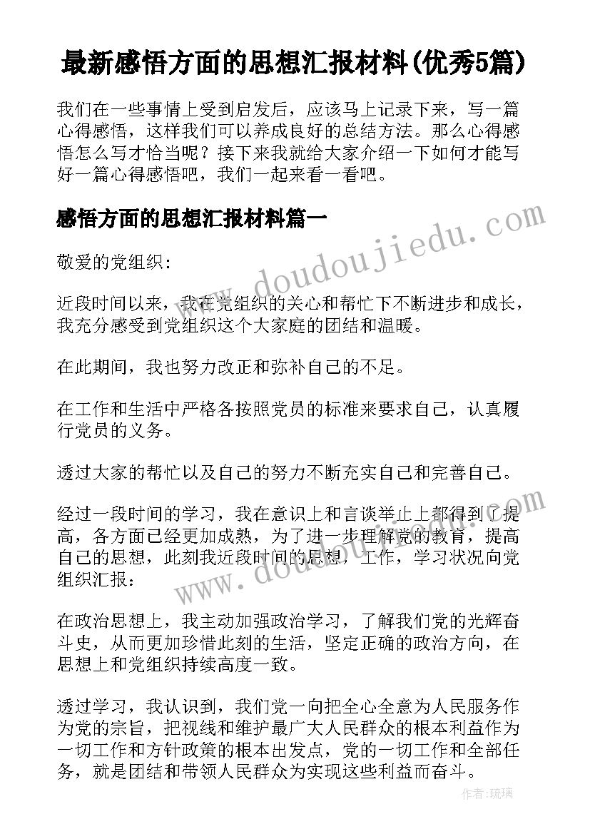 最新感悟方面的思想汇报材料(优秀5篇)