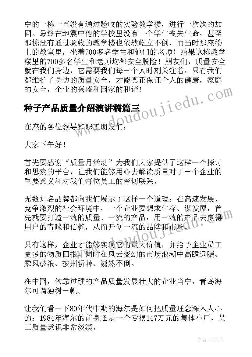 2023年种子产品质量介绍演讲稿(汇总8篇)