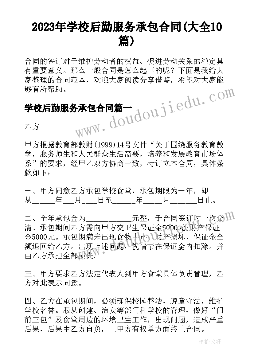 2023年学校后勤服务承包合同(大全10篇)