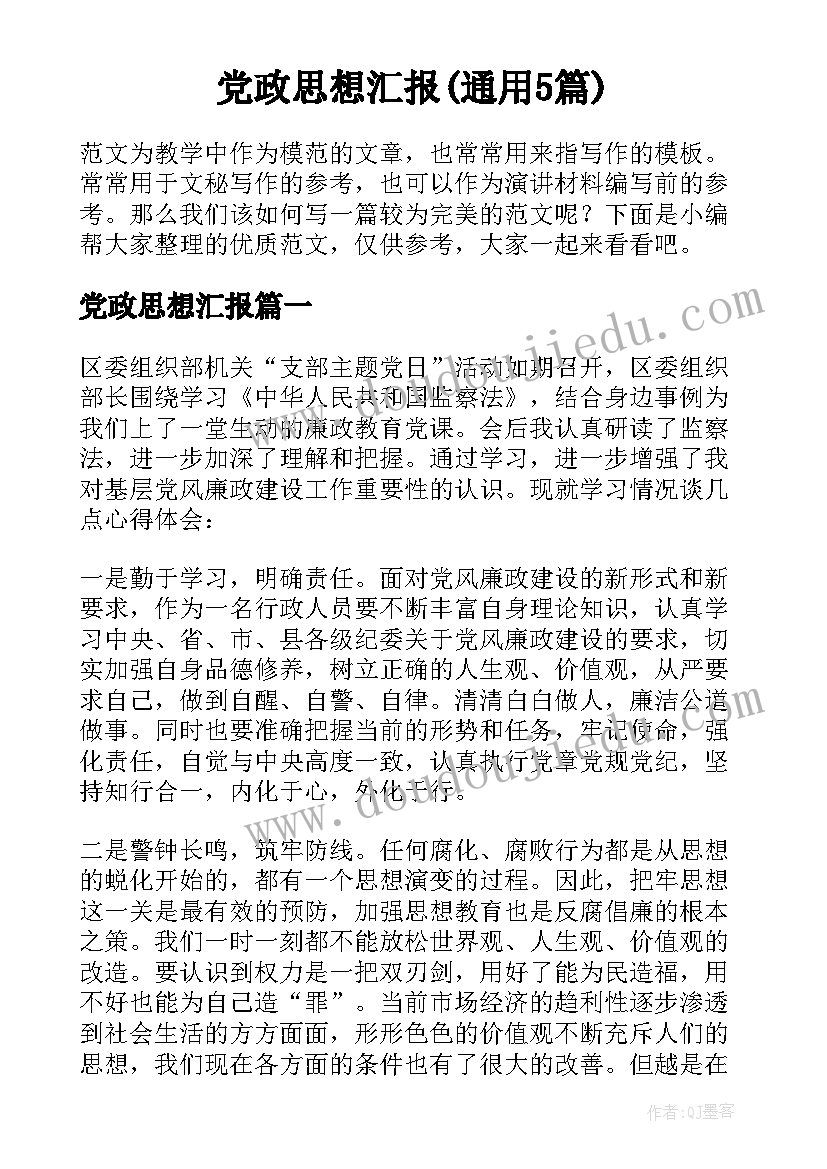 党政思想汇报(通用5篇)