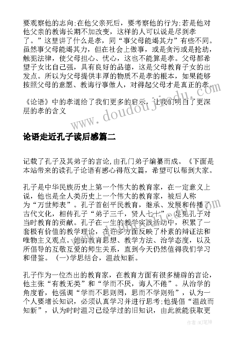 最新论语走近孔子读后感 孔子论语的读后感(汇总5篇)