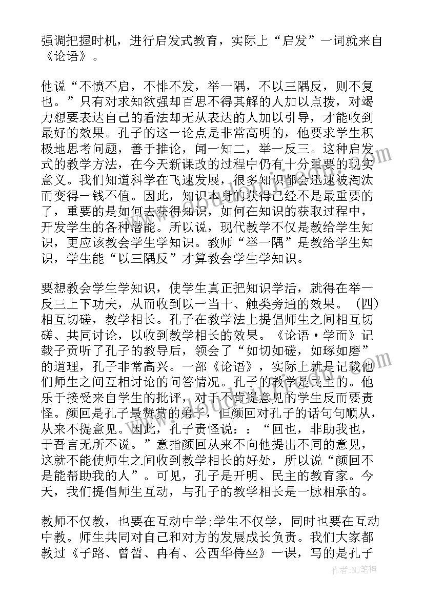 最新论语走近孔子读后感 孔子论语的读后感(汇总5篇)