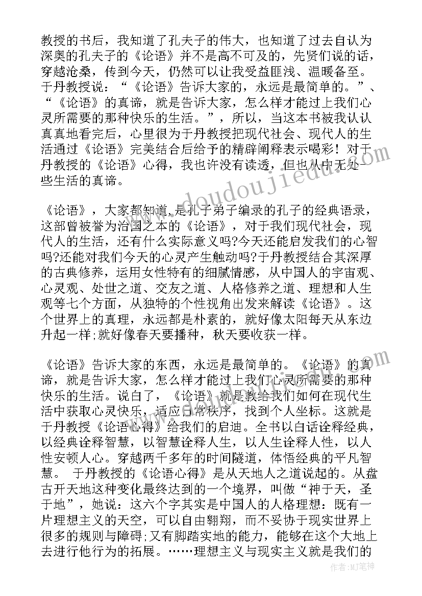 最新论语走近孔子读后感 孔子论语的读后感(汇总5篇)