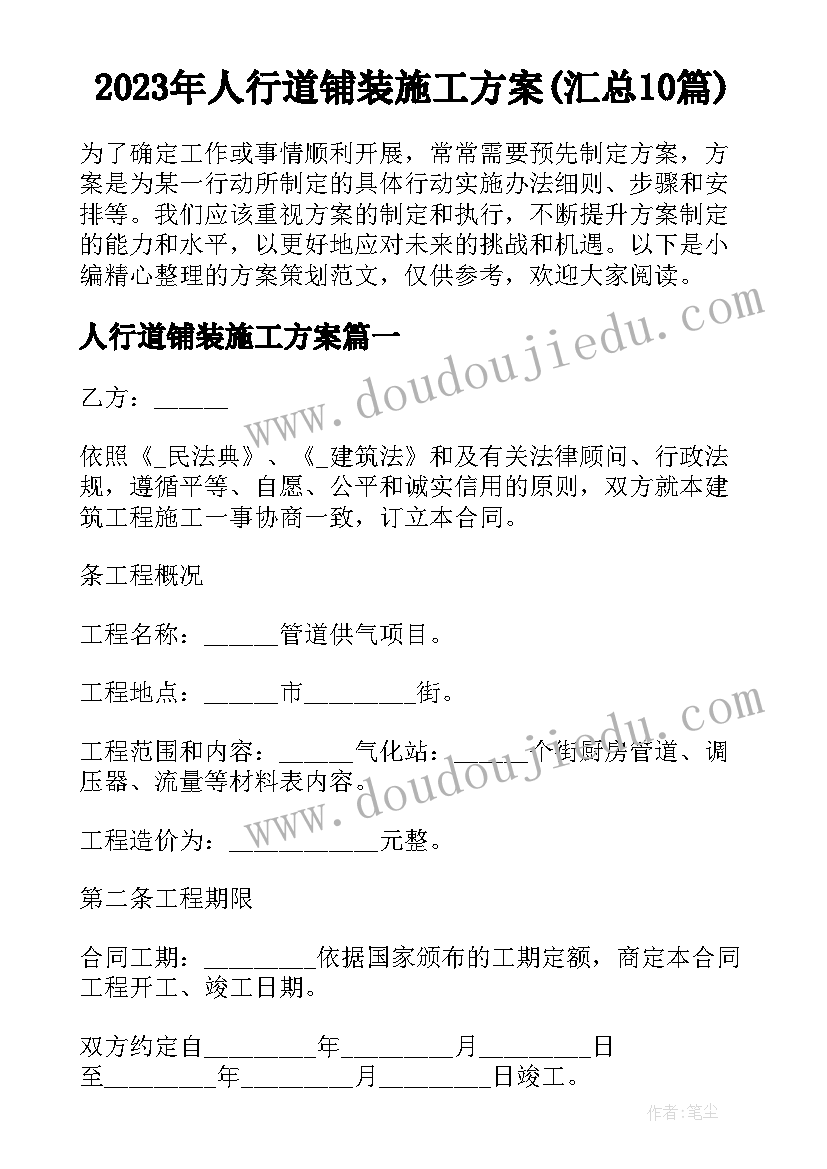 2023年人行道铺装施工方案(汇总10篇)