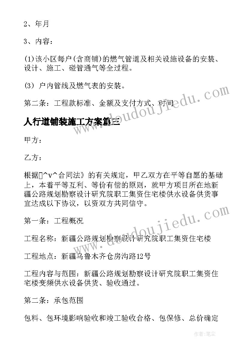 2023年人行道铺装施工方案(汇总10篇)