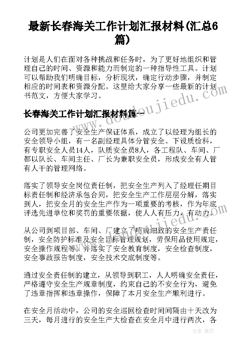 最新长春海关工作计划汇报材料(汇总6篇)