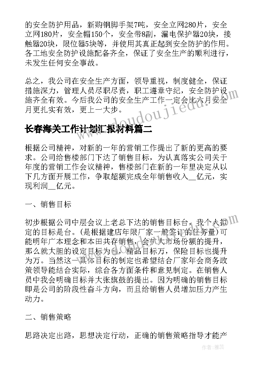 最新长春海关工作计划汇报材料(汇总6篇)