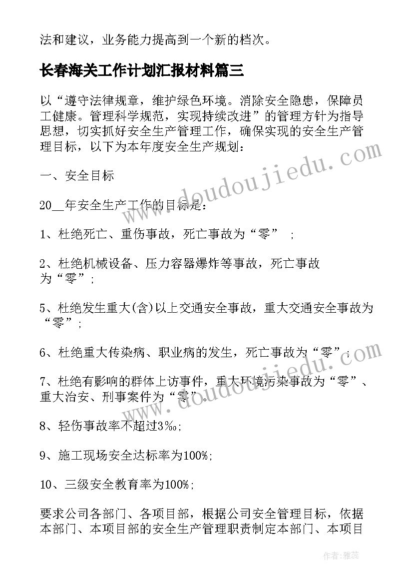 最新长春海关工作计划汇报材料(汇总6篇)