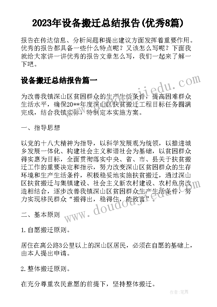 2023年设备搬迁总结报告(优秀8篇)