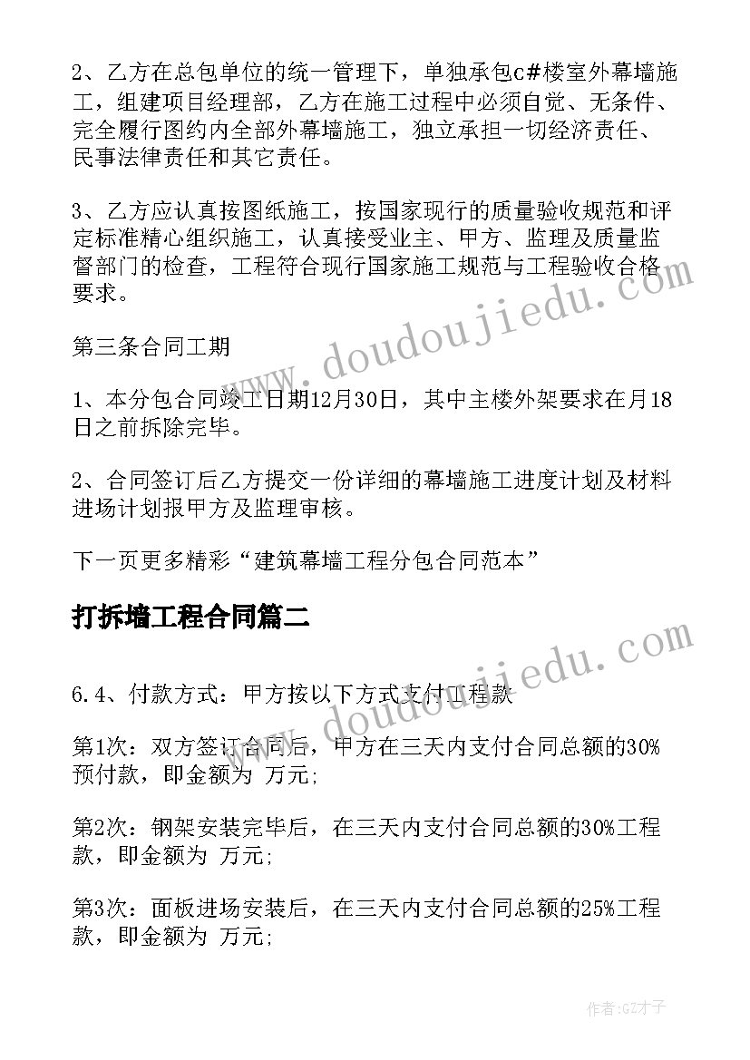 打拆墙工程合同 建筑幕墙工程合同(通用5篇)