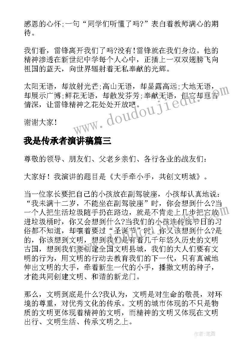 我是传承者演讲稿(大全8篇)