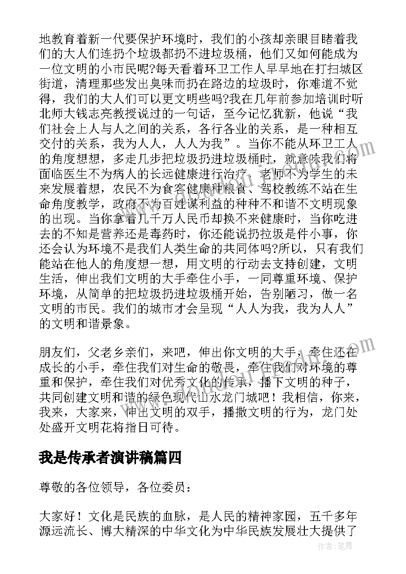 我是传承者演讲稿(大全8篇)