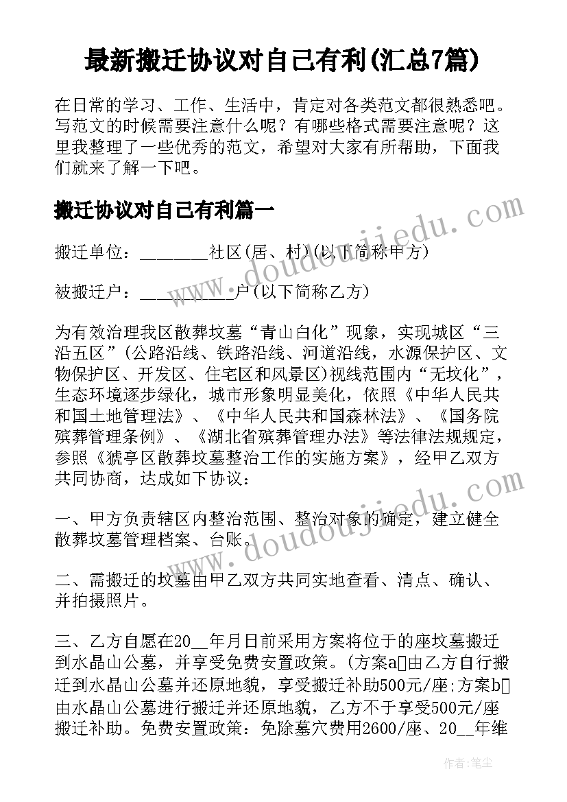 最新搬迁协议对自己有利(汇总7篇)