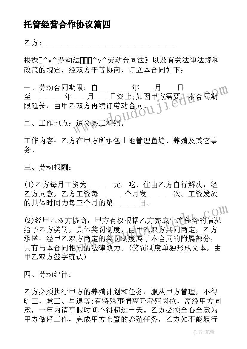 托管经营合作协议 员工服务合同简单(优质10篇)