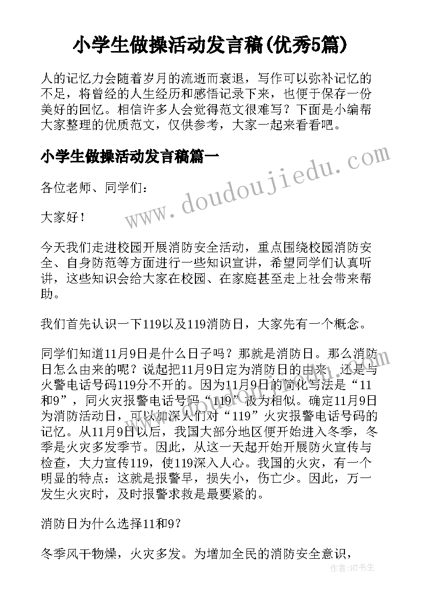 小学生做操活动发言稿(优秀5篇)