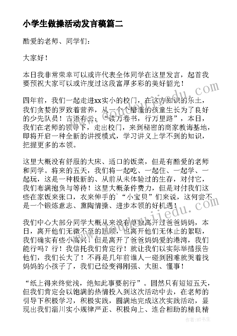 小学生做操活动发言稿(优秀5篇)