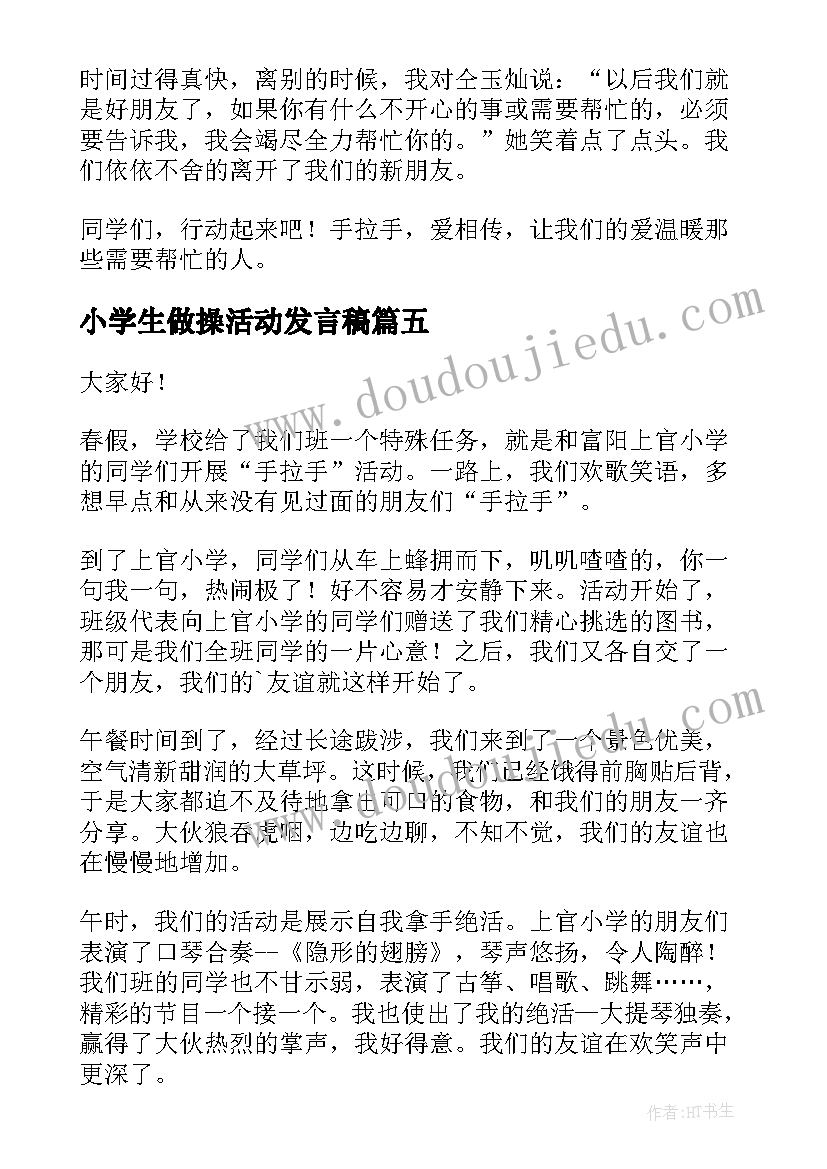 小学生做操活动发言稿(优秀5篇)