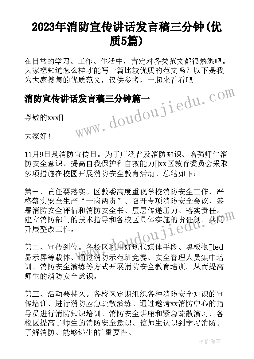 2023年消防宣传讲话发言稿三分钟(优质5篇)