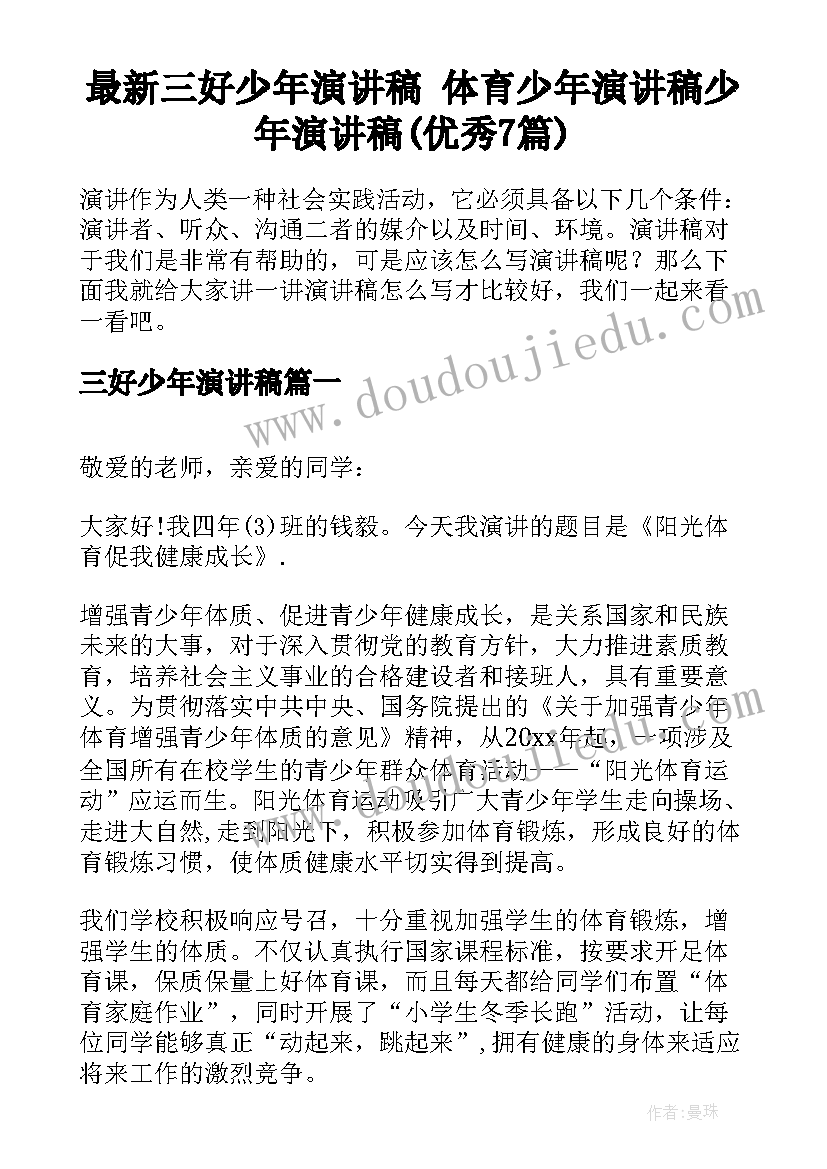 最新三好少年演讲稿 体育少年演讲稿少年演讲稿(优秀7篇)