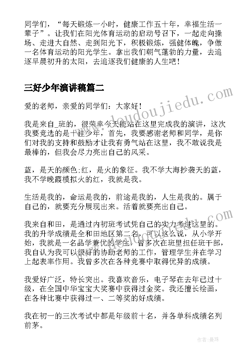 最新三好少年演讲稿 体育少年演讲稿少年演讲稿(优秀7篇)