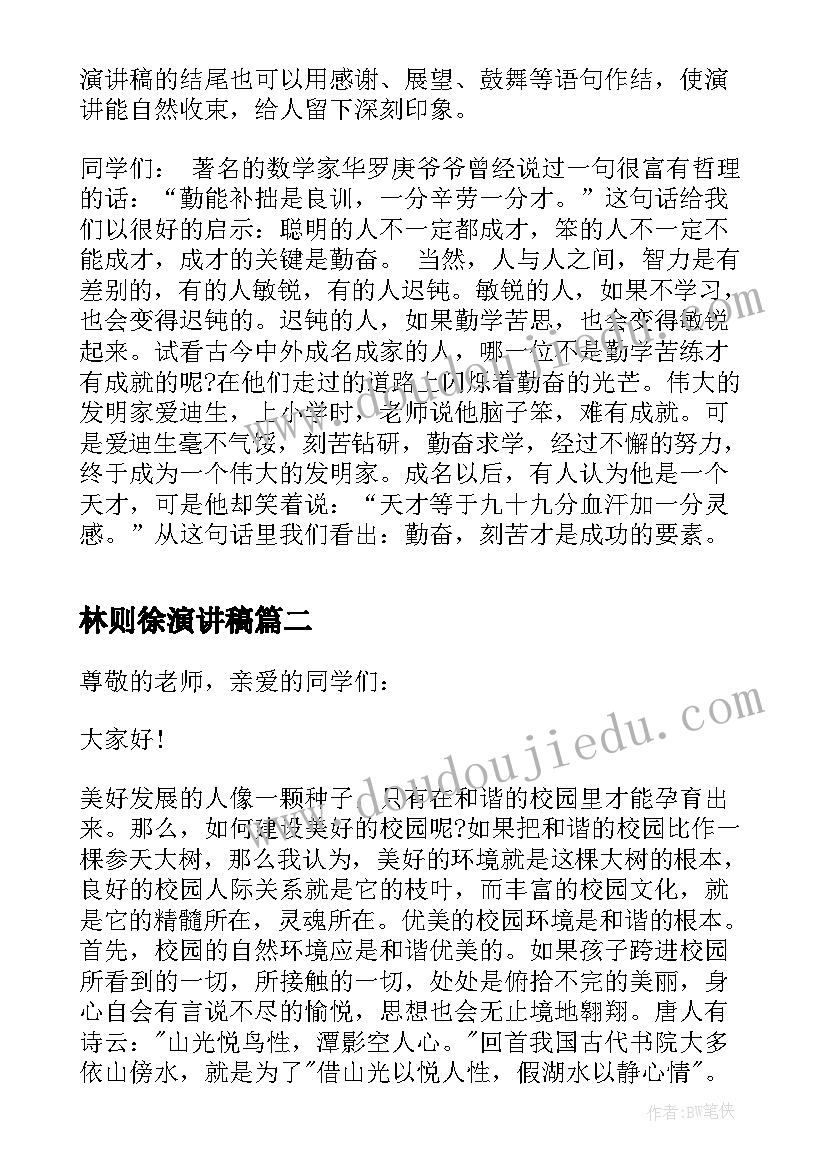 最新林则徐演讲稿 演讲稿格式演讲稿(汇总7篇)