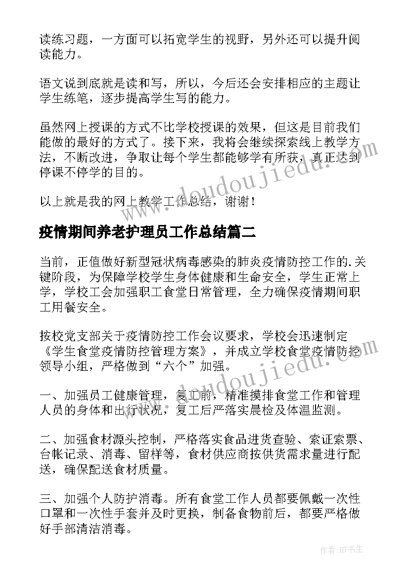 2023年疫情期间养老护理员工作总结 疫情期间教师工作总结(实用5篇)