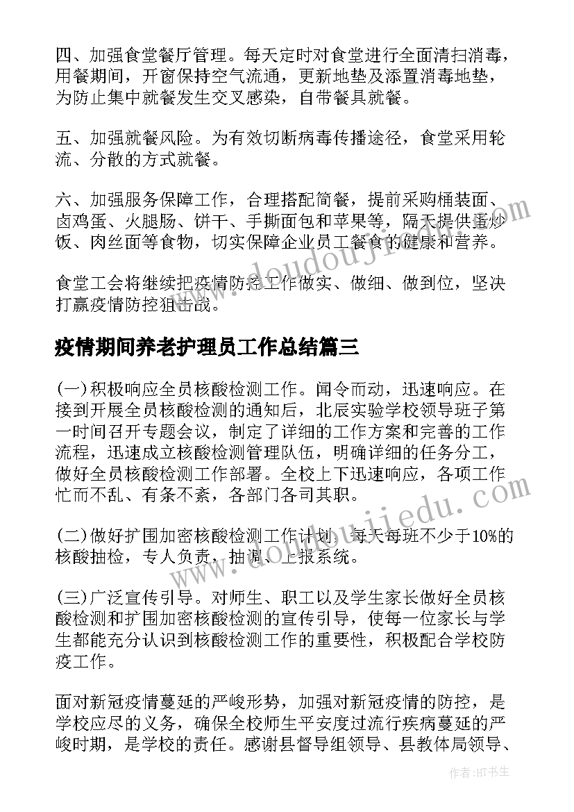 2023年疫情期间养老护理员工作总结 疫情期间教师工作总结(实用5篇)