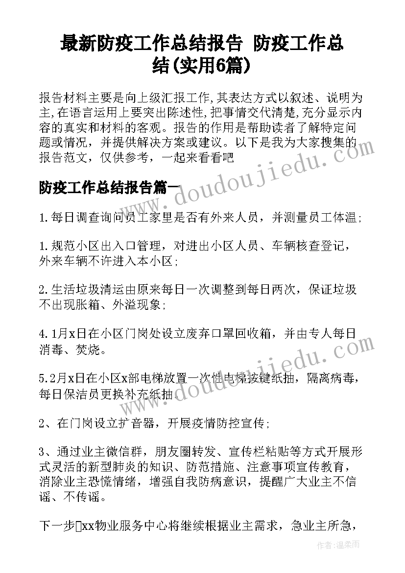 最新防疫工作总结报告 防疫工作总结(实用6篇)