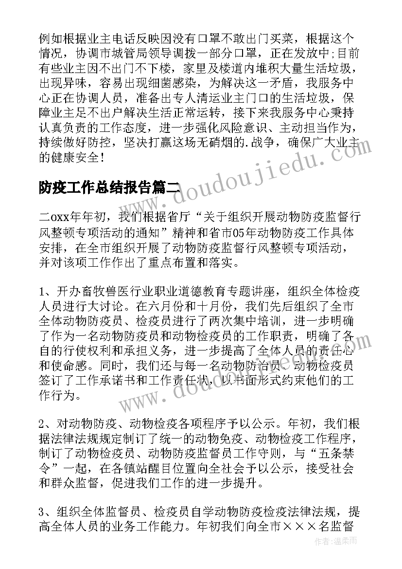 最新防疫工作总结报告 防疫工作总结(实用6篇)