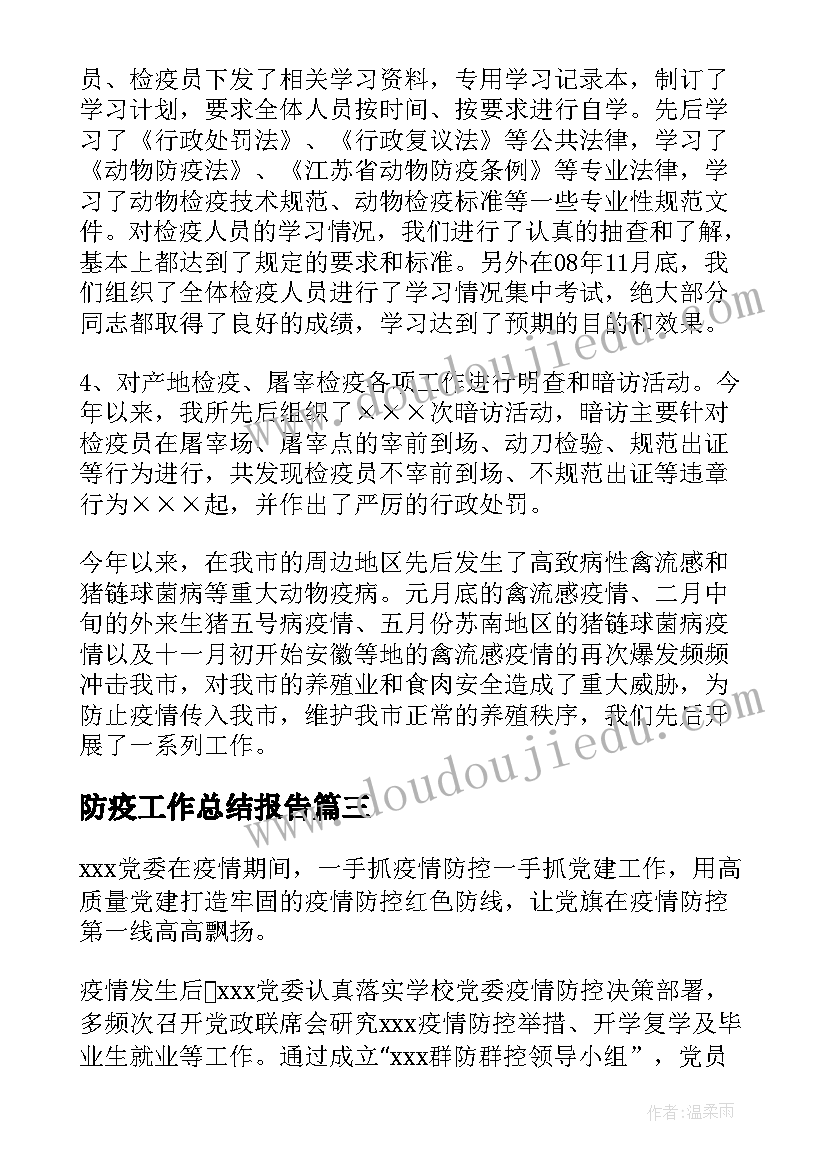 最新防疫工作总结报告 防疫工作总结(实用6篇)