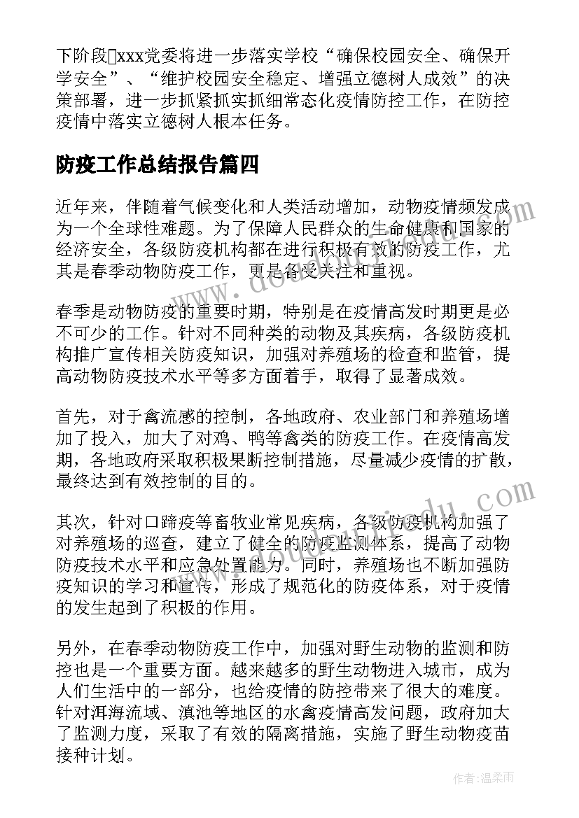 最新防疫工作总结报告 防疫工作总结(实用6篇)