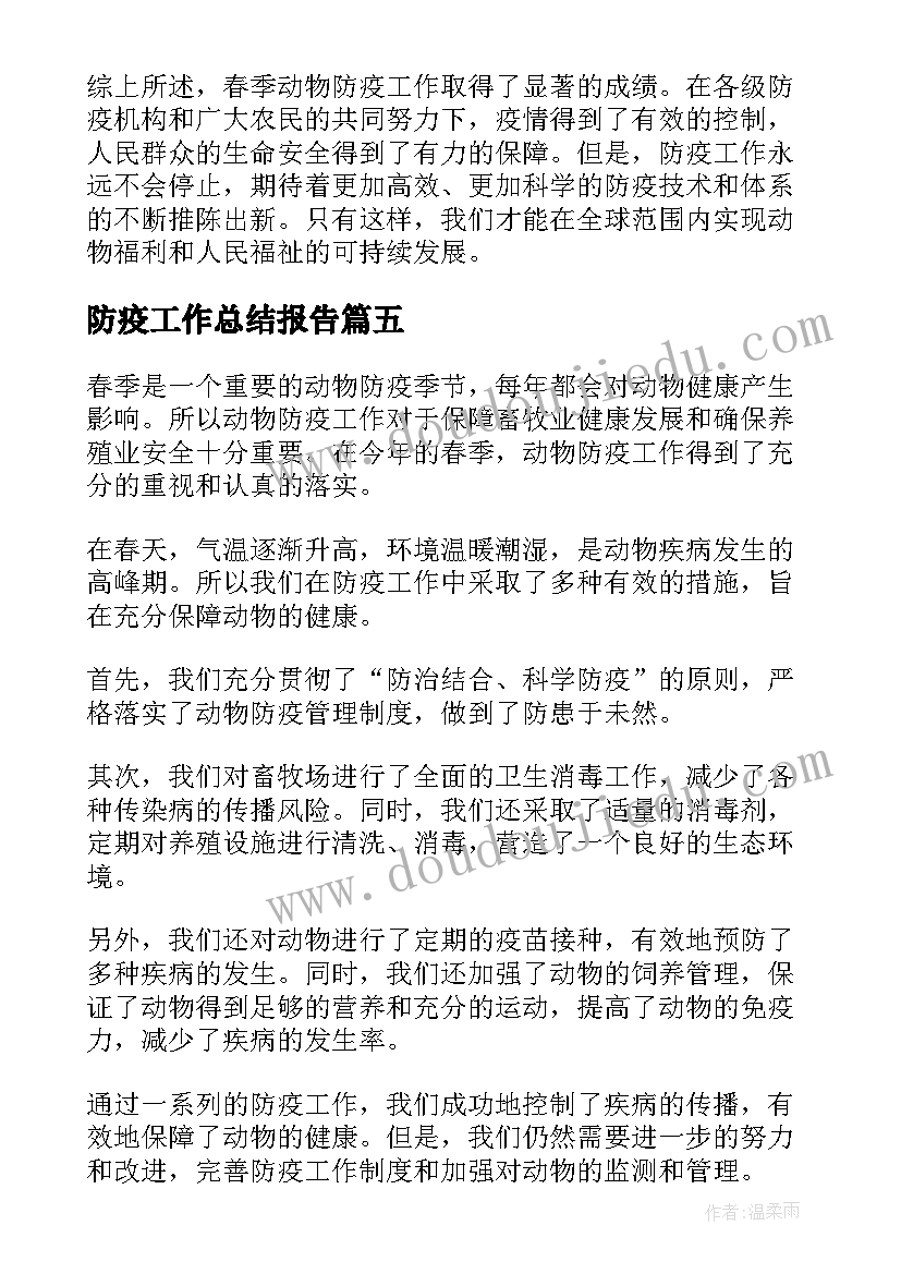 最新防疫工作总结报告 防疫工作总结(实用6篇)