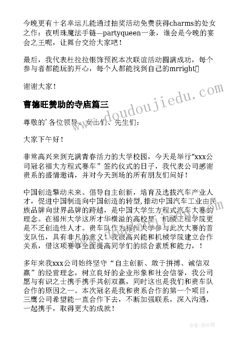 2023年曹德旺赞助的寺庙 赞助商发言稿(优质5篇)