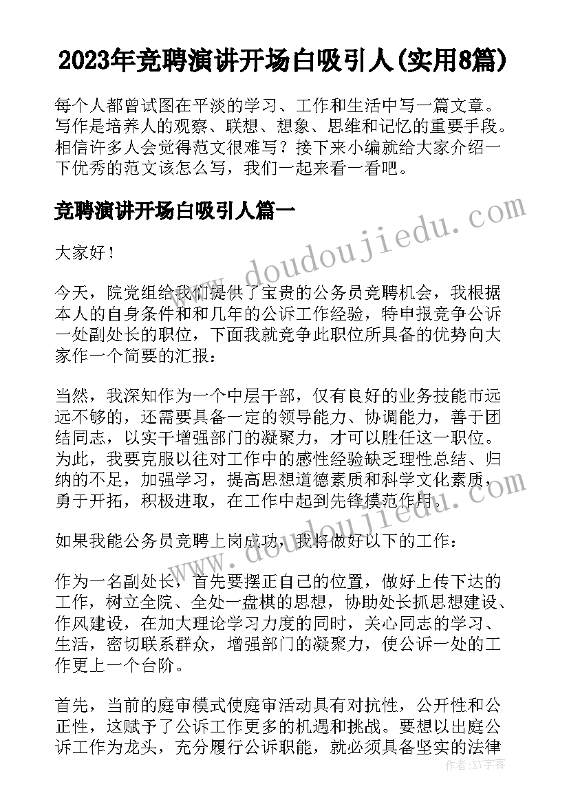 2023年竞聘演讲开场白吸引人(实用8篇)