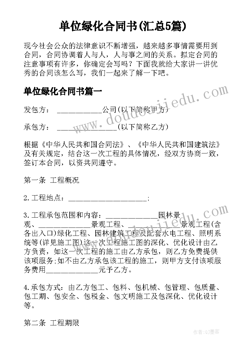 单位绿化合同书(汇总5篇)