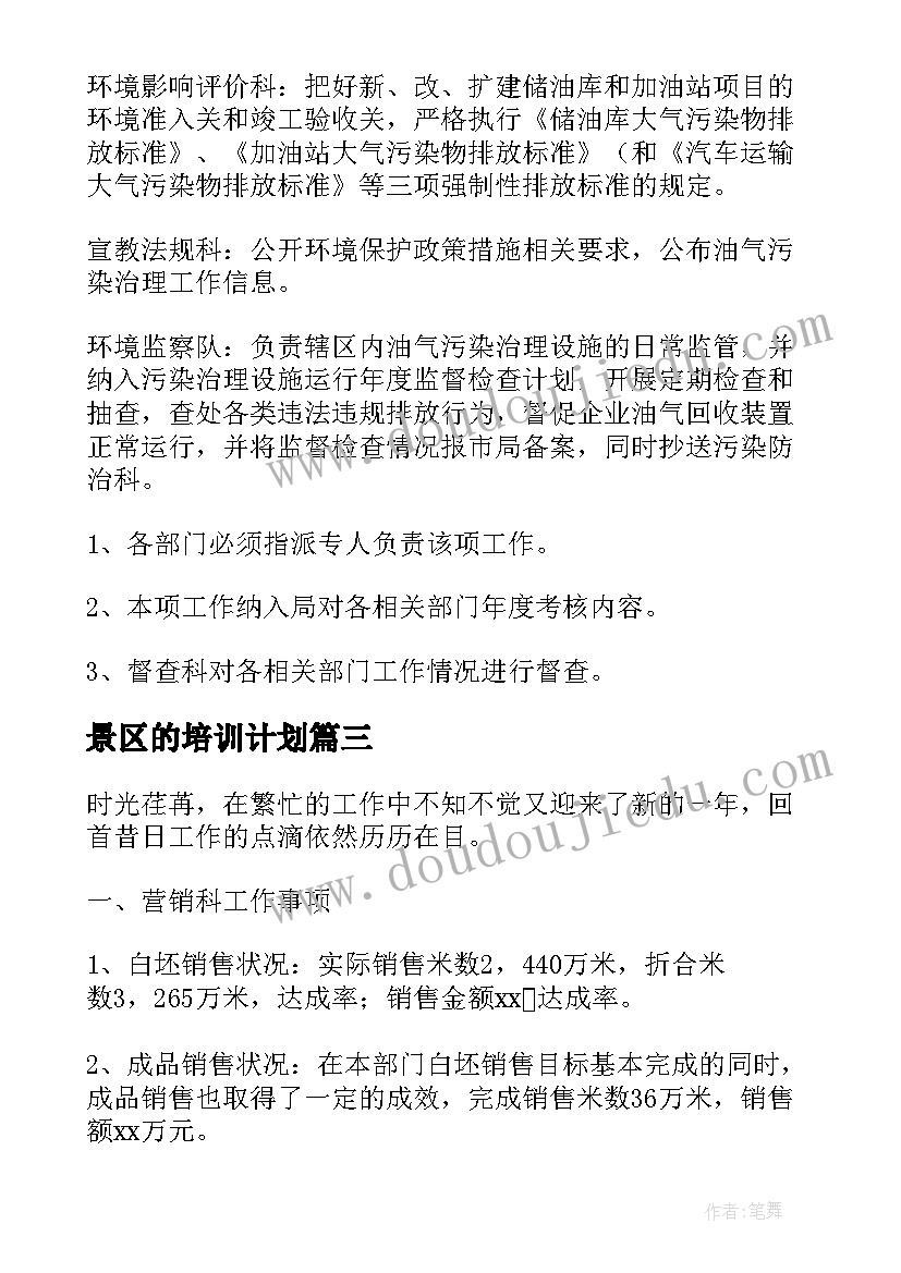 2023年景区的培训计划(精选5篇)