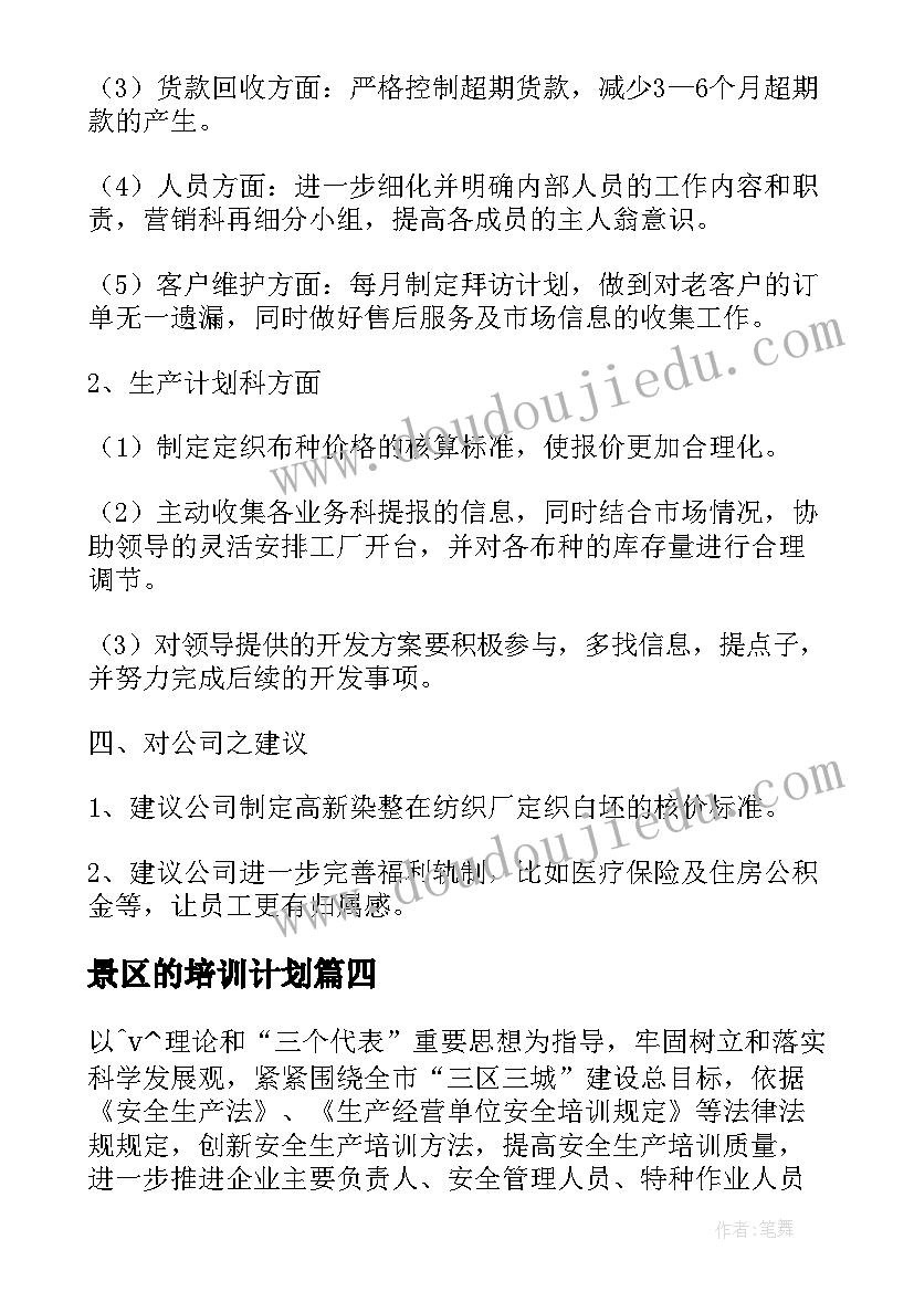 2023年景区的培训计划(精选5篇)