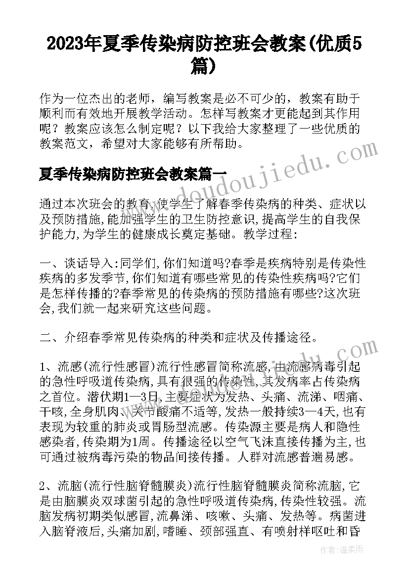 2023年夏季传染病防控班会教案(优质5篇)