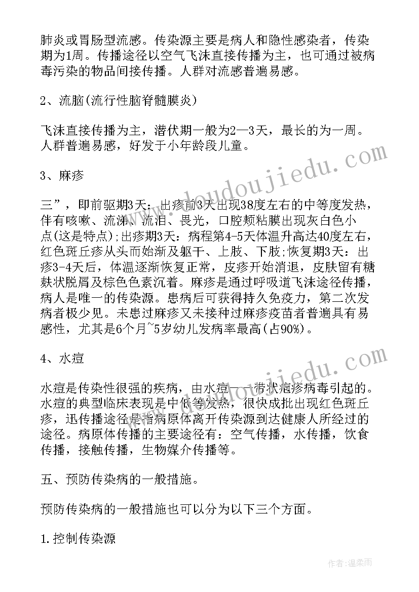 2023年夏季传染病防控班会教案(优质5篇)