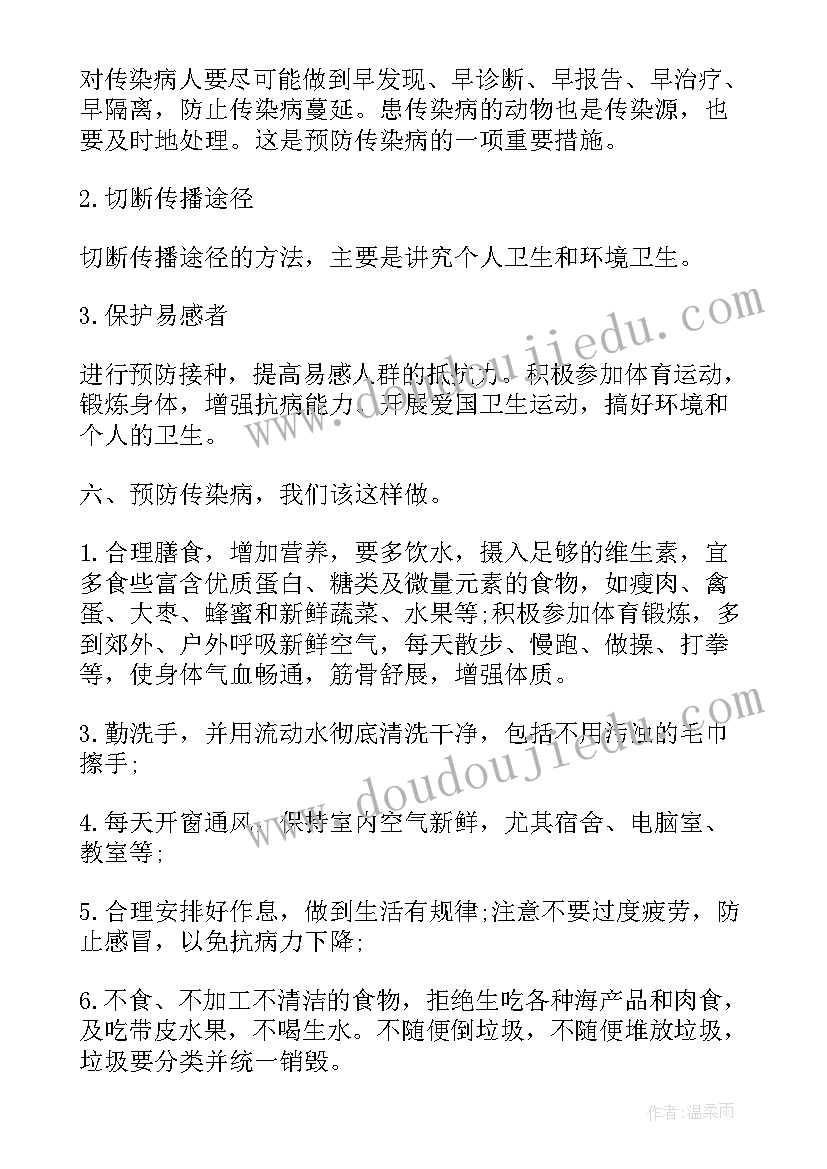 2023年夏季传染病防控班会教案(优质5篇)