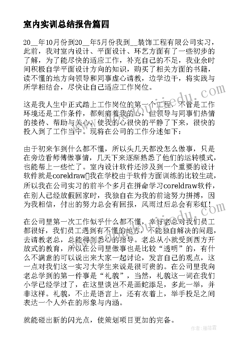 室内实训总结报告 室内设计实习生的工作总结(优秀5篇)