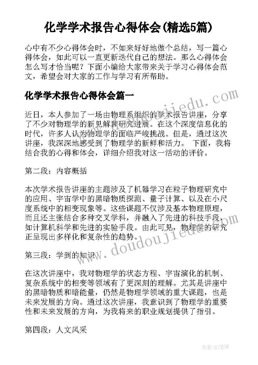 化学学术报告心得体会(精选5篇)