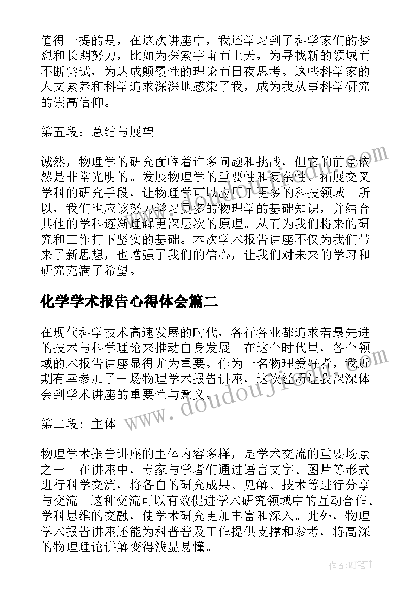 化学学术报告心得体会(精选5篇)