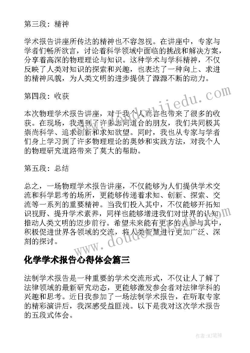 化学学术报告心得体会(精选5篇)