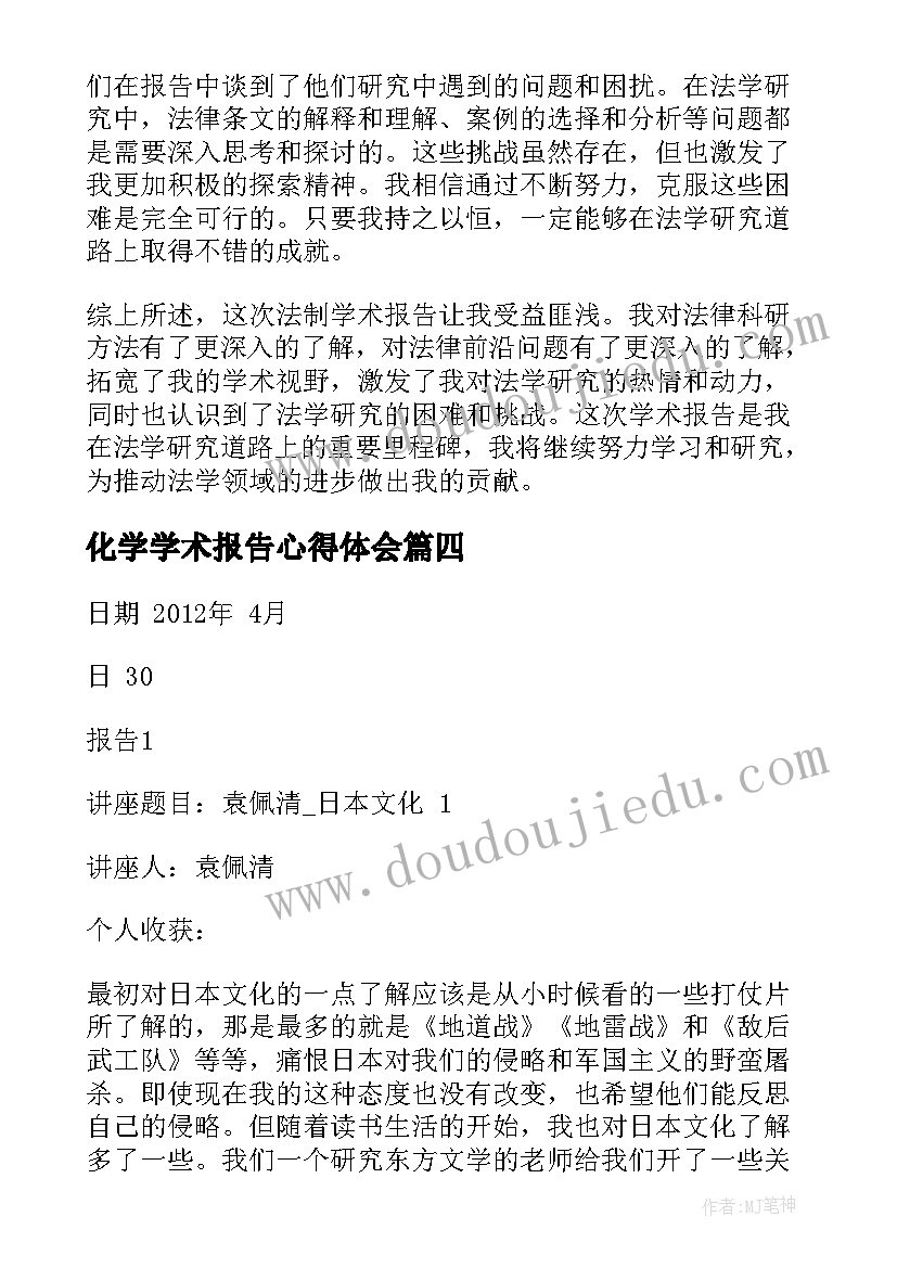 化学学术报告心得体会(精选5篇)