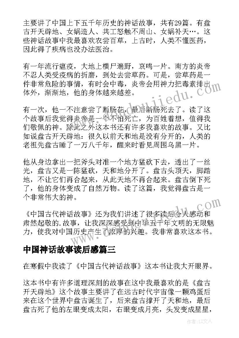 中国神话故事读后感 中国古代神话读后感(大全9篇)