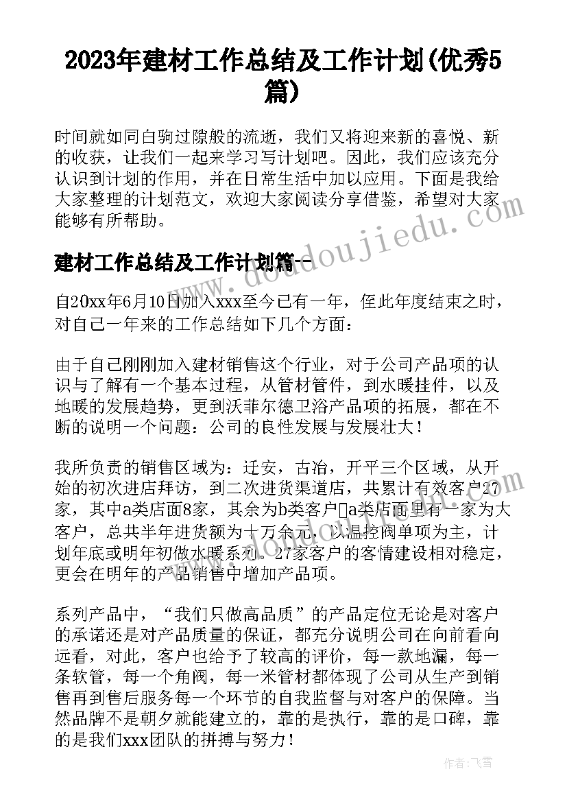 2023年建材工作总结及工作计划(优秀5篇)