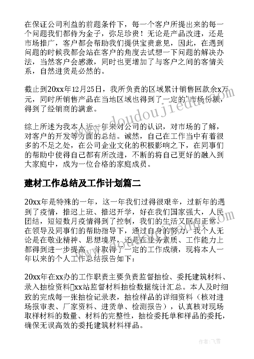 2023年建材工作总结及工作计划(优秀5篇)