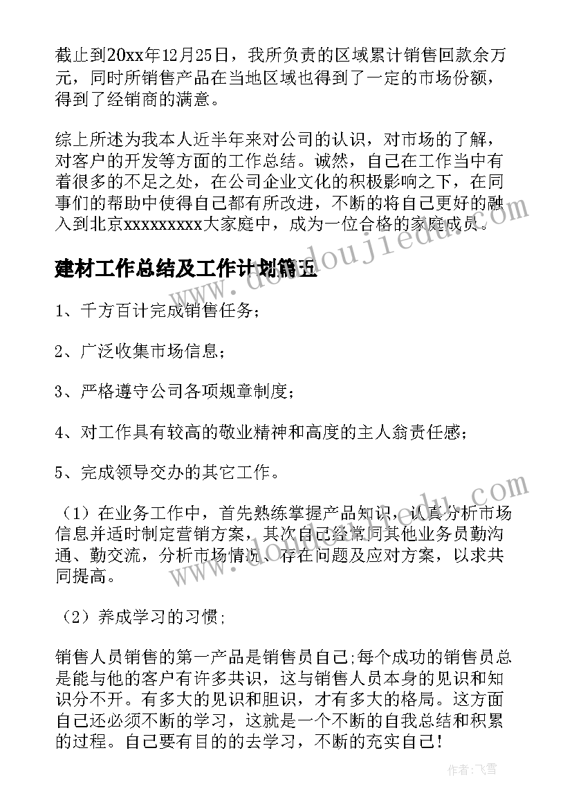 2023年建材工作总结及工作计划(优秀5篇)